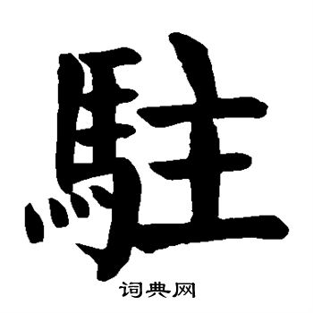 颜真卿写的驻