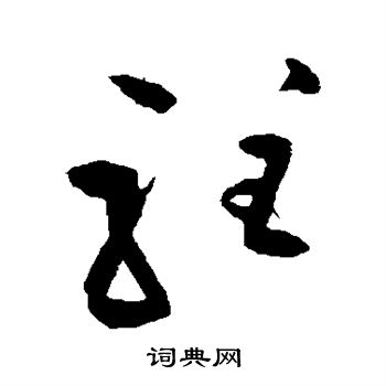 王铎写的驻