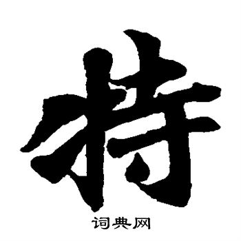 古写经写的特
