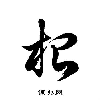 徐伯清写的根