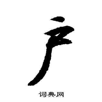 王羲之写的户