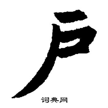 赵孟頫写的户