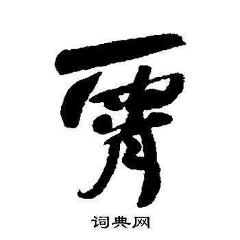 何绍基写的霄