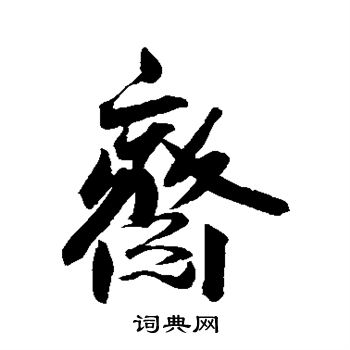 王宠写的斋