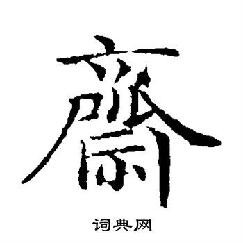 岩谷一六写的斋