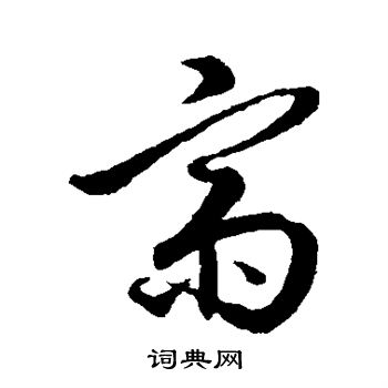 王孟端写的斋