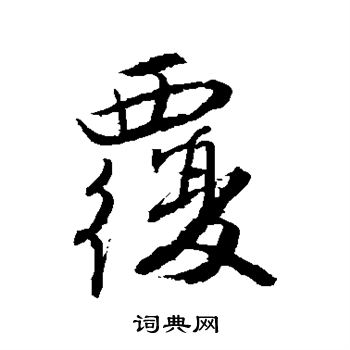 唐寅写的覆