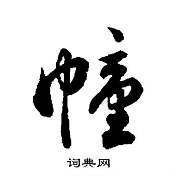 祝枝山写的幢