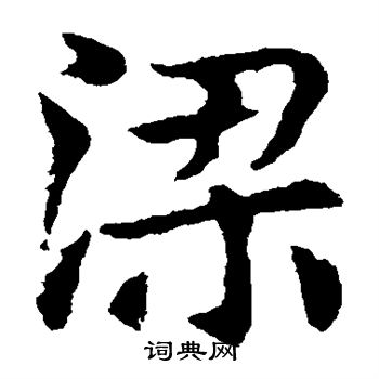 敬使君碑写的梁