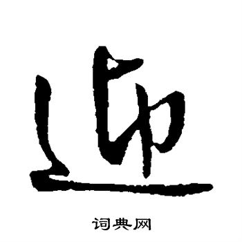 王铎写的迎