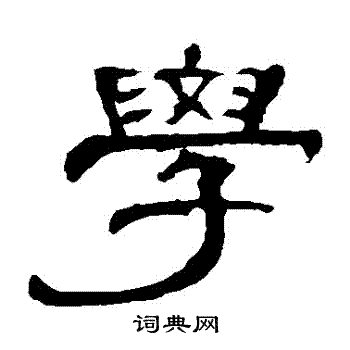 曹全碑写的學