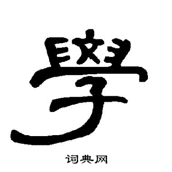 曹全碑写的學