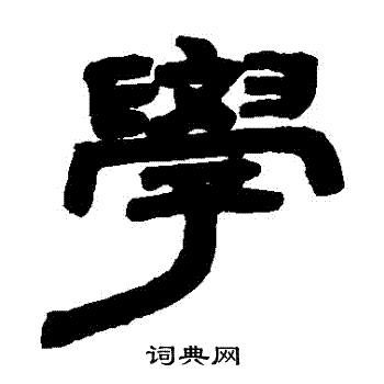邓石如写的學