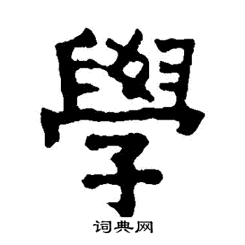 赖少其写的學