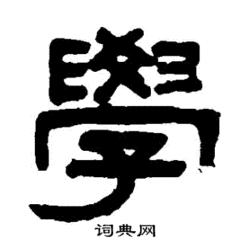 吴大澄写的學