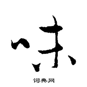 赵孟頫写的味