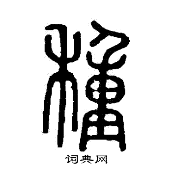 说文解字写的種