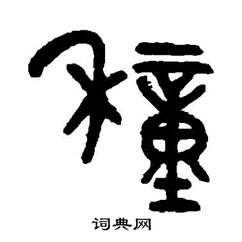 吴大澄写的種