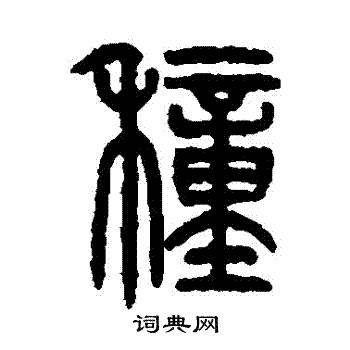 仰嘉祥写的種