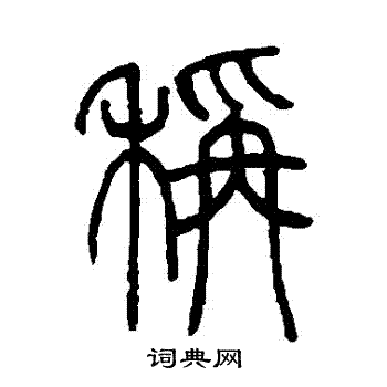 邓石如写的稱