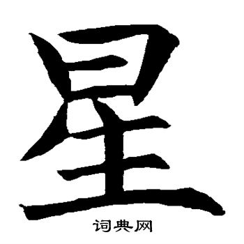 王知敬写的星