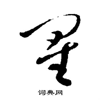 孙过庭写的星