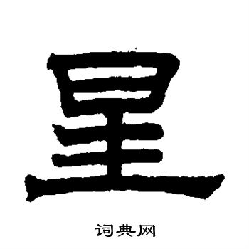 赵孟頫写的星