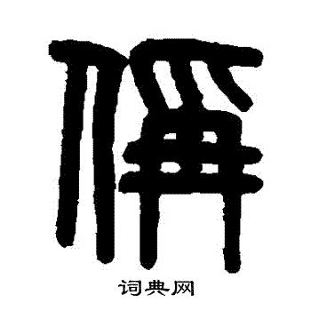 吴大澄写的稱