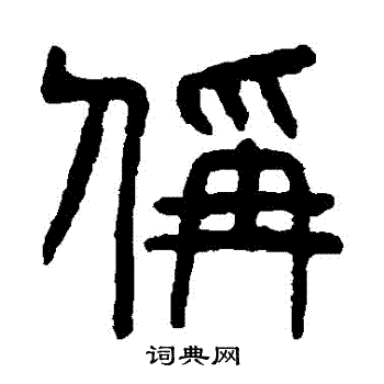 杨沂孙写的稱