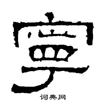 白石君碑写的寧