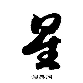 赵构写的星