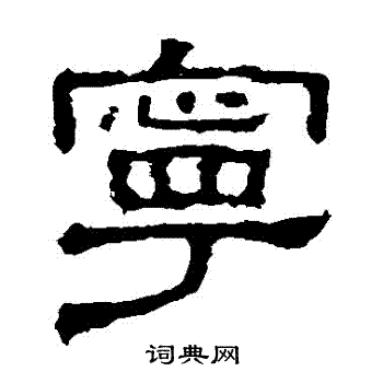 张表碑写的寧