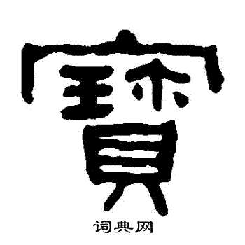 何绍基写的寶