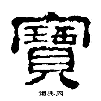 校官碑写的寶