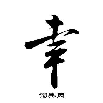 米芾写的幸