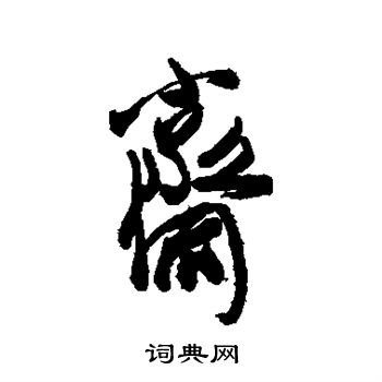 近人写的斋