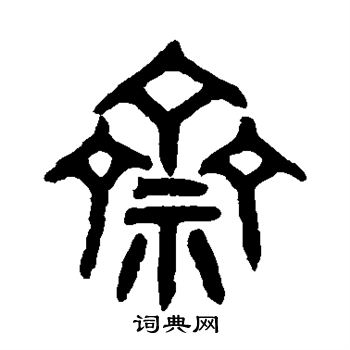吴大澂写的斋