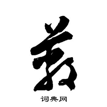 陈淳写的蔽