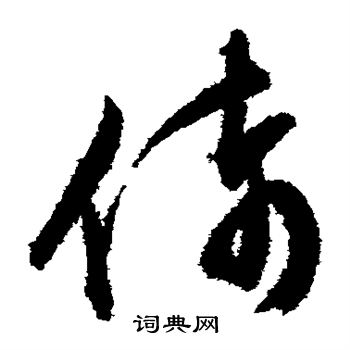 文征明写的倚