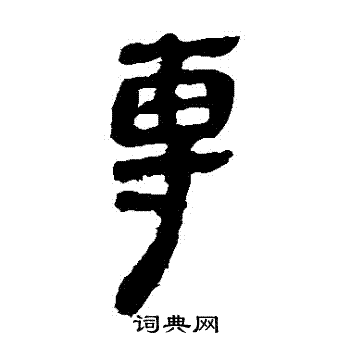 马王堆帛书写的專