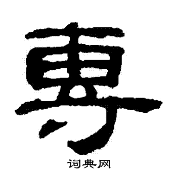 吴睿写的專