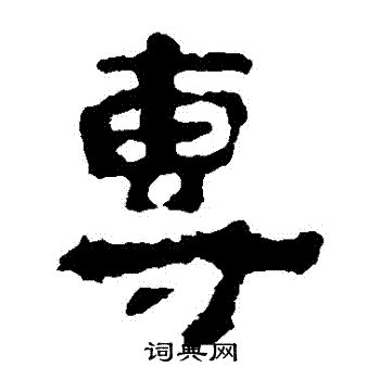 杨统碑写的專