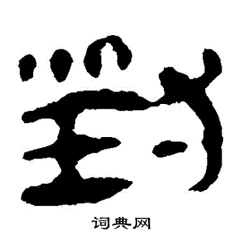 马王堆帛书写的對