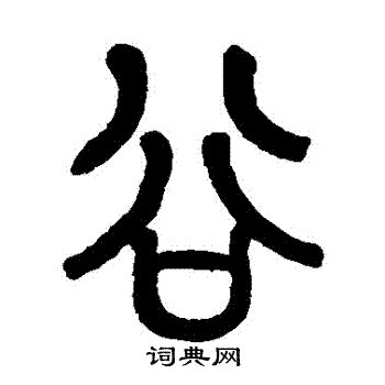 莫友芝写的穀