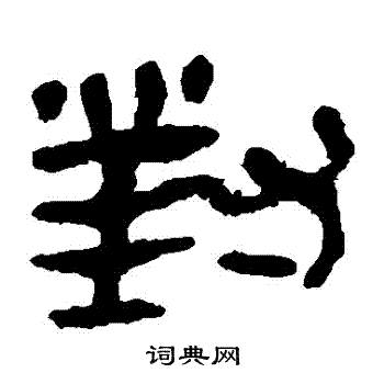 马王堆帛书写的對
