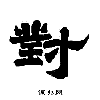 唐玄宗写的對