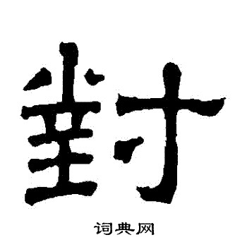 张表碑写的對