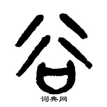 杨沂孙写的穀