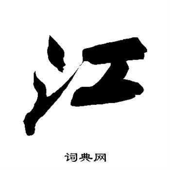 苏轼写的江