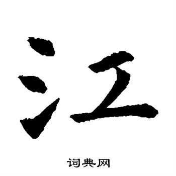 虞世南写的江